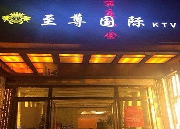 商州哪个KTV少爷男模妹子服务好-至尊国际KTV消费价格服务点评