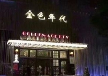 商州KTV陪唱男公关哪家最便宜-金色年代KTV便宜消费点评